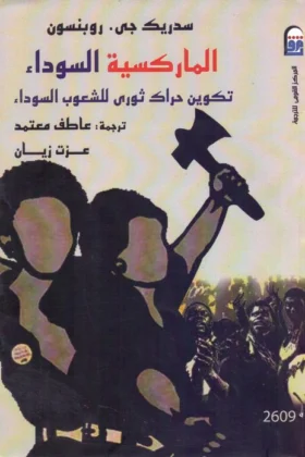 كتاب الماركسية السوداء