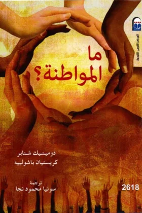 كتاب ما المواطنة