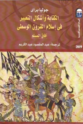 كتاب الكتابة وأشكال التعبير