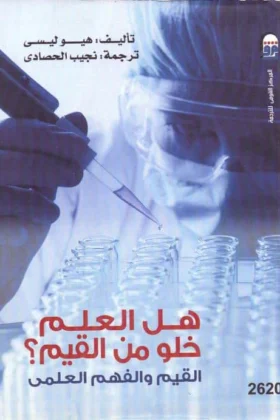 كتاب هل العلم خلو من القيم