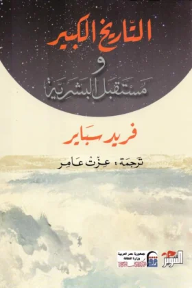 كتاب التاريخ الكبير ومستقبل البشرية