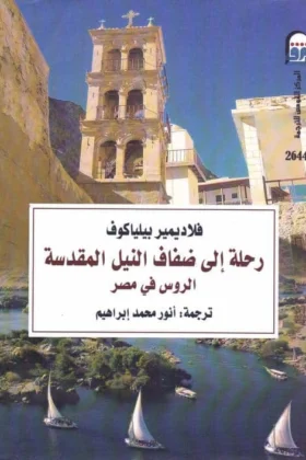 كتاب رحلة إلى ضفاف النيل المقدسة