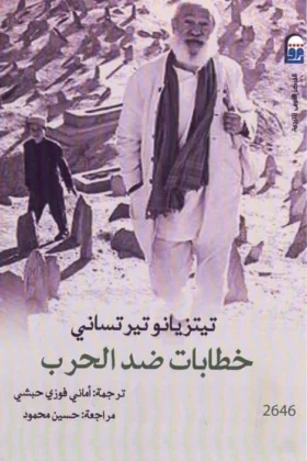كتاب خطابات ضد الحرب