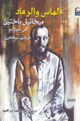 كتاب الماس والرماد