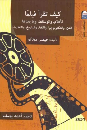 كتاب كيف تقرأ فيلما