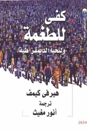 كتاب كفى للطغمة