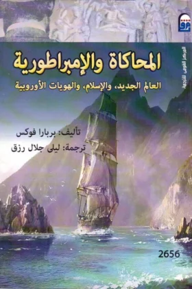 كتاب المحاكاة والإمبراطورية