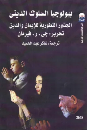 كتاب بيولوجيا السلوك الديني