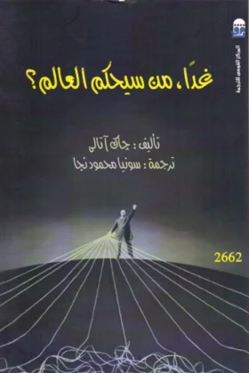 كتاب غدا من سيحكم العالم
