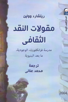 كتاب مقولات النقد الثقافي