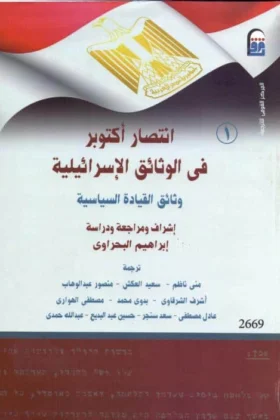 كتاب انتصار أكتوبر في الوثائق الإسرائيلية
