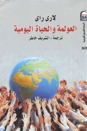 كتاب العولمة والحياة اليومية