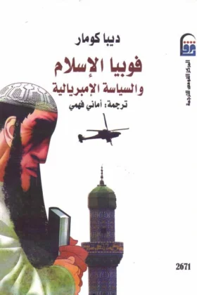 كتاب فوبيا الإسلام والسياسة الإمبريالية