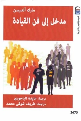 كتاب مدخل إلى فن القيادة