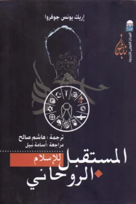 كتاب المستقبل للإسلام الروحاني