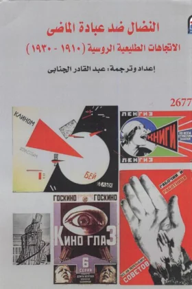 كتاب النضال ضد عبادة الماضي