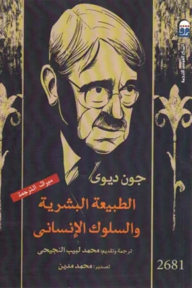 كتاب الطبيعة البشرية والسلوك الإنساني