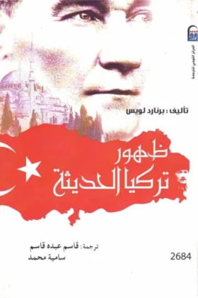 كتاب ظهور تركيا الحديثة