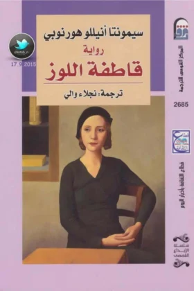 رواية قاطفة اللوز
