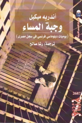 كتاب وجبة المساء