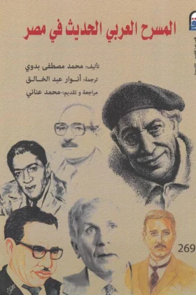 كتاب المسرح العربي الحديث في مصر