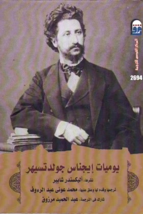 كتاب يوميات إيجناس جولدتسيهر