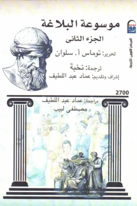 كتاب موسوعة البلاغة