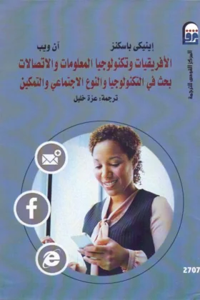 كتاب الأفريقيات وتكنولوجيا المعلومات