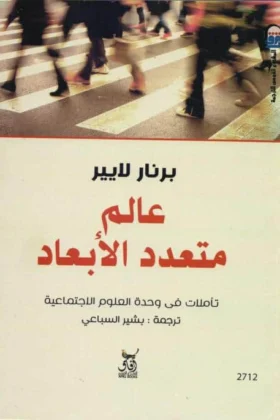 كتاب عالم متعدد الأبعاد