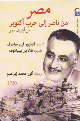 كتاب مصر من ناصر إلى حرب أكتوبر