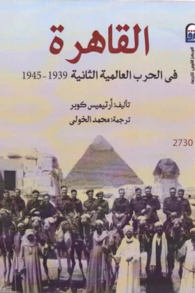 كتاب القاهرة في الحرب العالمية الثانية