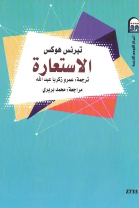 كتاب الاستعارة