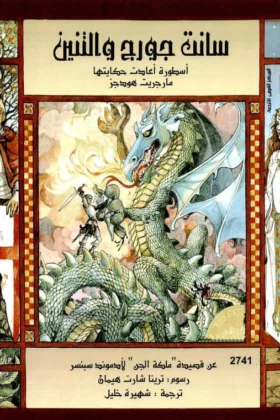 كتاب سانت جورج والتنين