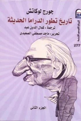 كتاب تاريخ تطور الدراما الحديثة