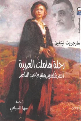 كتاب رحلة هاملت العربية