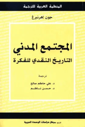 كتاب المجتمع المدني