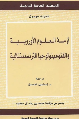 كتاب أزمة العلوم الأوروبية