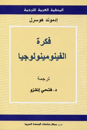 كتاب فكرة الفينومينولوجيا