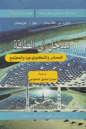 كتاب مدخل إلى الطاقة