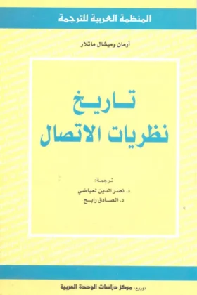 كتاب تاريخ نظريات الاتصال