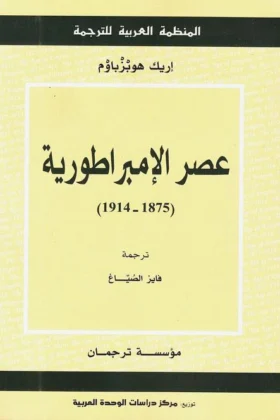 كتاب عصر الإمبراطورية