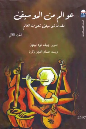 كتاب عوالم من الموسيقى