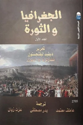 كتاب الجغرافيا والثورة