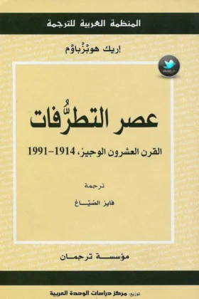 كتاب عصر التطرفات