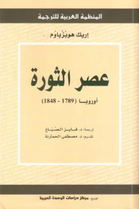 كتاب عصر الثورة