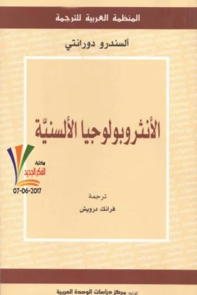 كتاب الأنثروبولوجيا الألسنية