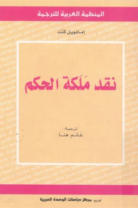 كتاب نقد ملكة الحكم