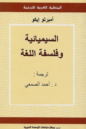 كتاب السيميائية وفلسفة اللغة