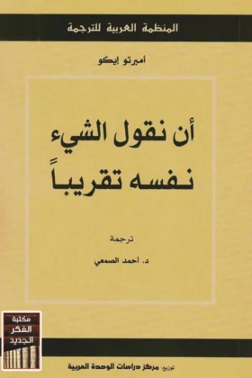 كتاب أن نقول الشيء نفسه تقريبا