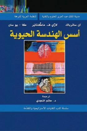 كتاب أسس الهندسة الحيوية